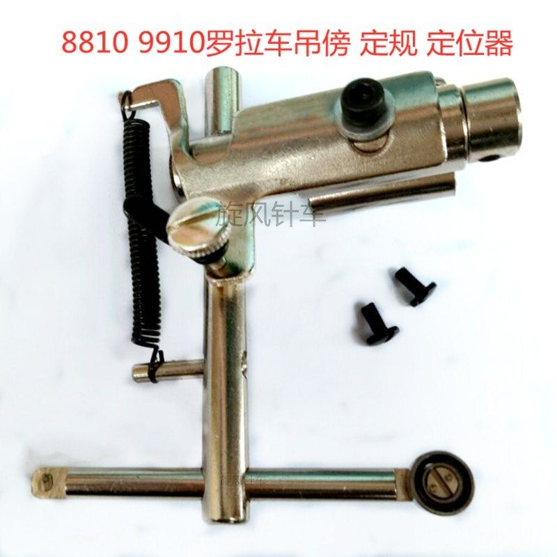 缝纫机配件8810 8820 9910 9920罗拉车定规靠山 罗拉车靠边器吊傍