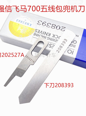 强信700五线刀片飞马包兜机208393下刀202527A上刀 M722五线口袋