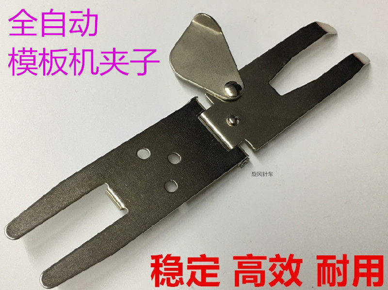 模板夹服装模板快速夹全自动缝纫机专用夹子 固定位夹 模板耗材