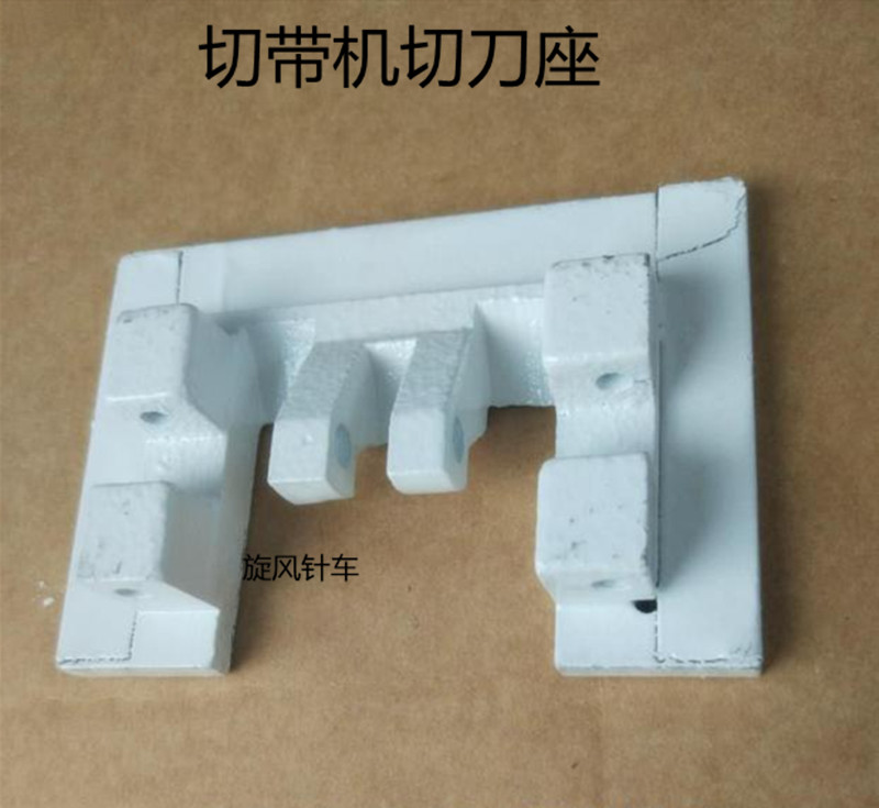 815/817切带机切刀座上刀架上刀底座TK815-V-4切带机织带机切刀座