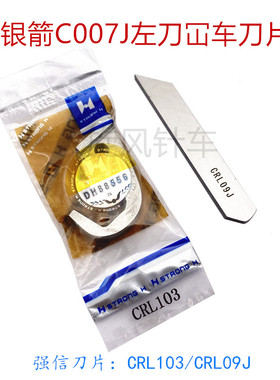 银箭款C007J左切刀坎车上刀CRL103 银箭左刀车下刀CRL09J强信牌