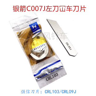 银箭款C007J左切刀坎车上刀CRL103 银箭左刀车下刀CRL09J强信牌