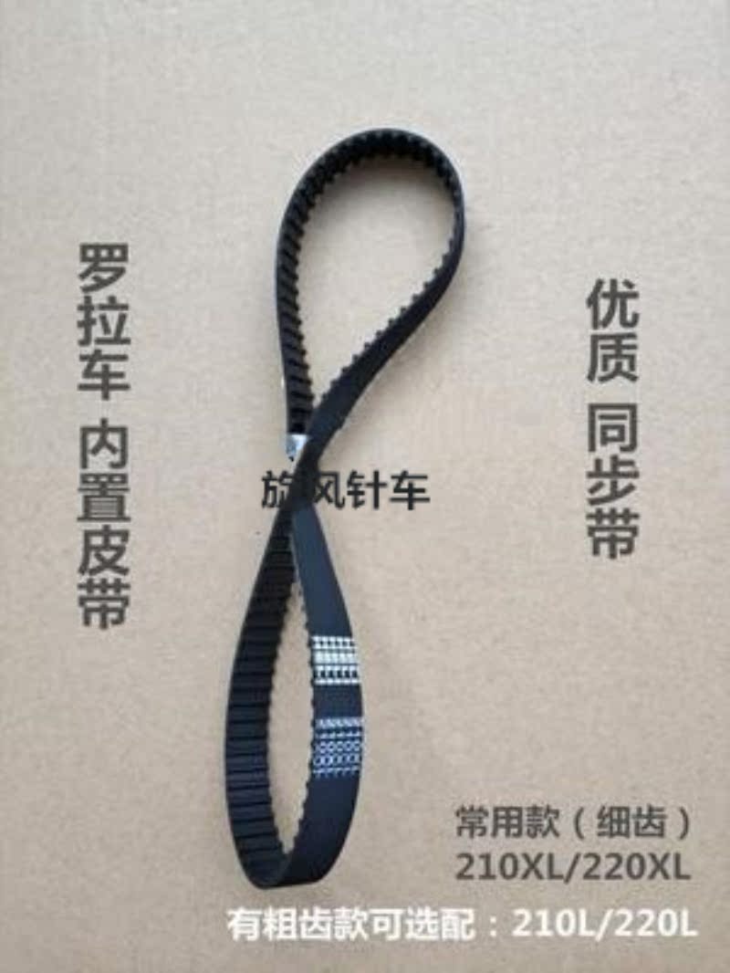 罗拉车配件 罗拉车内置皮带/齿形皮带 细齿210XL 220XL 粗齿210L