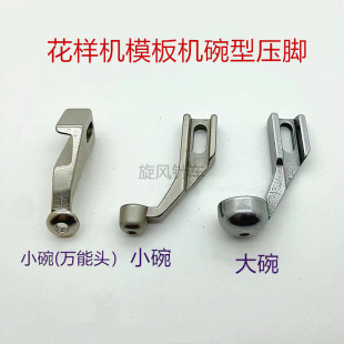 全自动模板机特种压脚花样机碗形方形凹底防羽绒弹簧多功能压脚