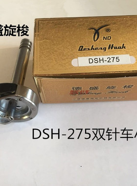 德盛 DSH-275双针旋梭梭头 海菱20528-M 标准GC20202双针车旋梭