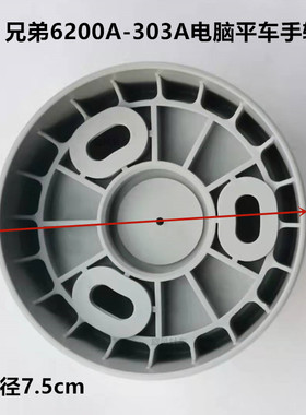 兄弟平车手轮S-6200A-303电脑车马达轮 手推轮 兄弟缝纫机配件