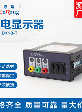 DXN8户内高压带电显示器DXND8-T/Q带电装置配传感器3.6-40.5