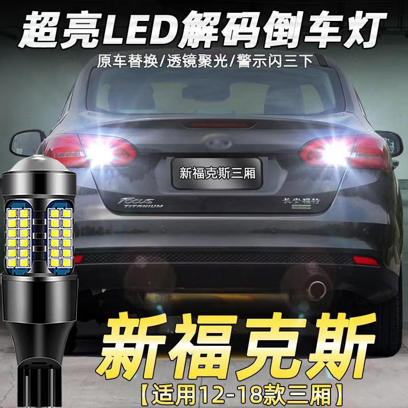 适用12-18款福特新福克斯三厢倒车灯LED超亮流氓辅助灯后尾灯配件