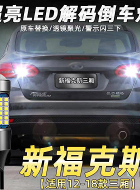 适用12-18款福特新福克斯三厢倒车灯LED超亮流氓辅助灯后尾灯配件