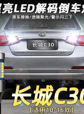适用10-16款长城C30倒车灯超亮LED倒车灯灯泡腾翼配件改装专用T15