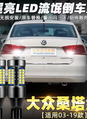 适用03-21款大众桑塔纳倒车灯17led超亮16流氓15倒车灯18灯泡改装