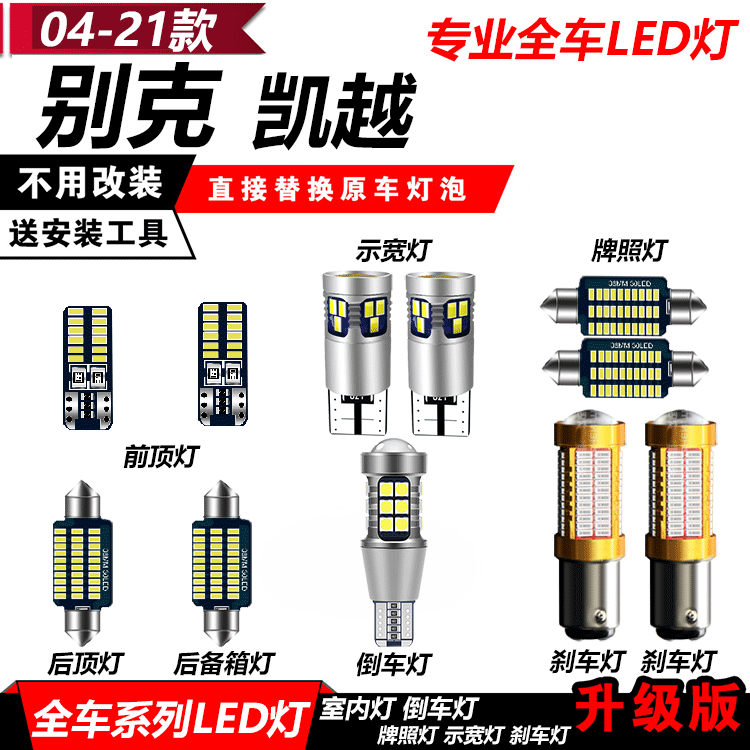 别克新老凯越阅读灯改装LED高亮示宽灯倒车刹车灯牌照灯前大灯泡