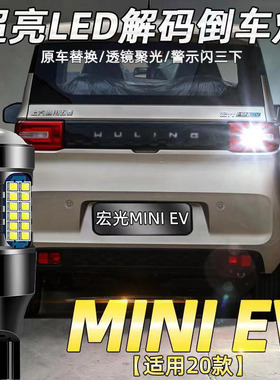 适用20-22款五菱宏光MINIEV倒车灯改装专用超亮led透镜辅助灯T15