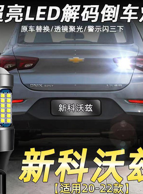 适用20-22款雪佛兰科沃兹倒车灯改装专用led超亮流氓辅助灯泡T15
