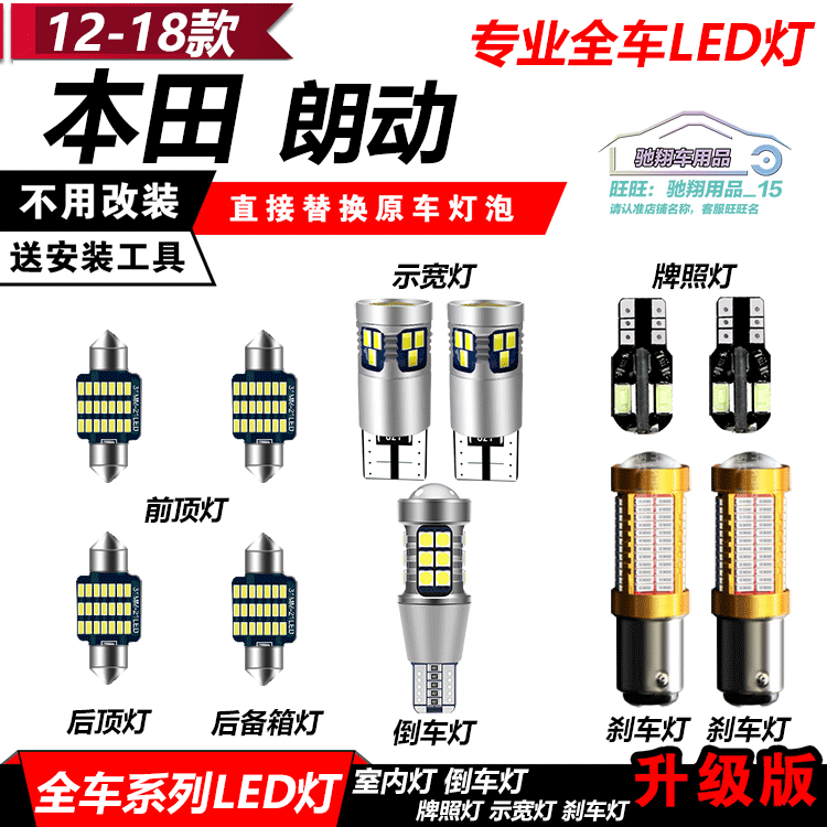 现代12-18款朗动阅读灯改装T10示宽灯倒车刹车灯牌照灯转向前大灯