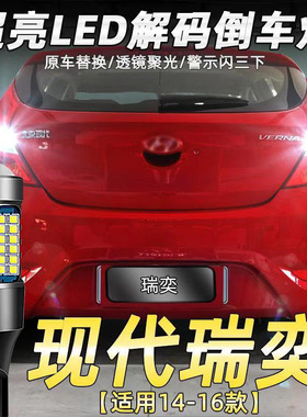 适用现代14-16款瑞奕倒车灯专用改装超亮led流氓倒车灯泡T15白光