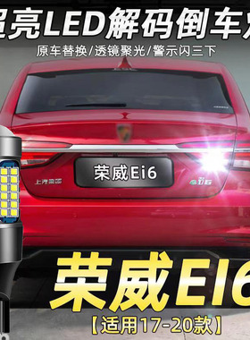 适用荣威17-20款Ei6倒车灯led超亮流氓倒车灯泡后尾灯配件改装T15