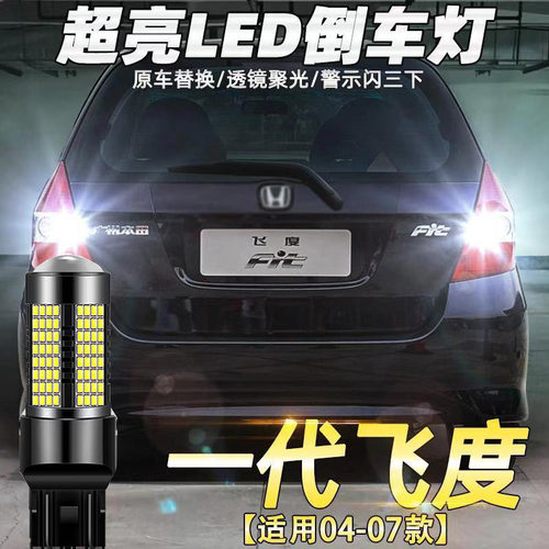 04-07款led流氓改装一代老飞度