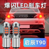 启辰T90刹车灯led爆闪刹车灯T90启辰尾灯专用改装 东风17 18款 高亮