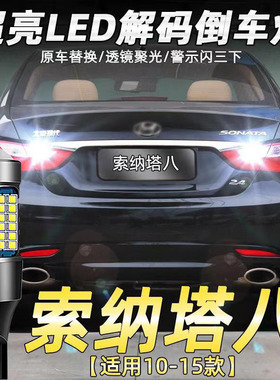 适用现代10-15款索纳塔八倒车灯改装超亮流氓led辅助灯灯泡T15
