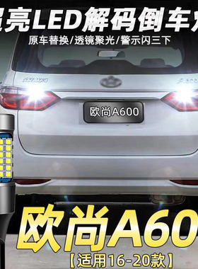 适用长安15-20款欧尚A600倒车灯18超亮16led流氓17辅助灯灯泡改装