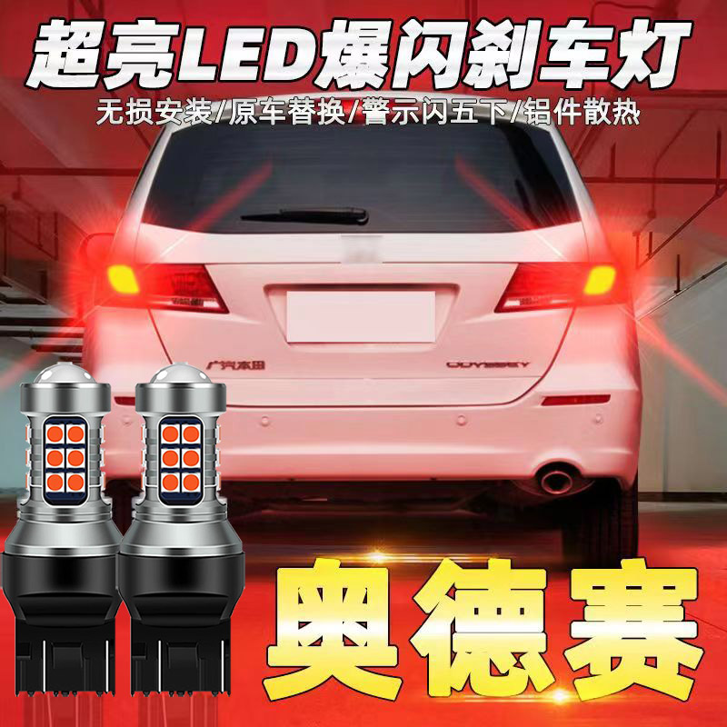 适用于本田奥德赛刹车灯04-12老款led爆闪0506灯泡07尾灯改装专用