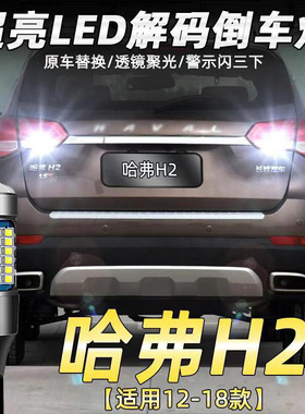 适用14-18款哈弗H2改装流氓倒车灯专用led超亮辅助灯泡免接线配件
