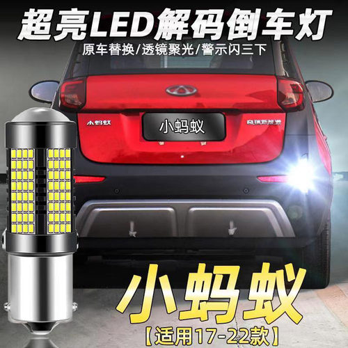适用奇瑞改装17-23款流氓倒车灯