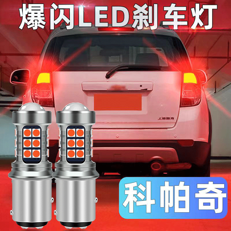 雪佛兰12-14款科帕奇刹车灯led爆闪刹车灯泡13科帕奇尾灯改装高亮