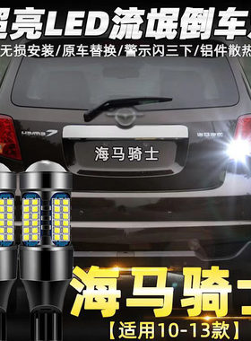 适用10-13款海马骑士7倒车灯改装专用超亮led流氓辅助灯泡配件T15