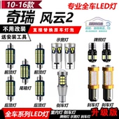 风云2改装 奇瑞10 16款 LED示宽灯阅读灯倒车爆闪刹车灯牌照灯泡T10