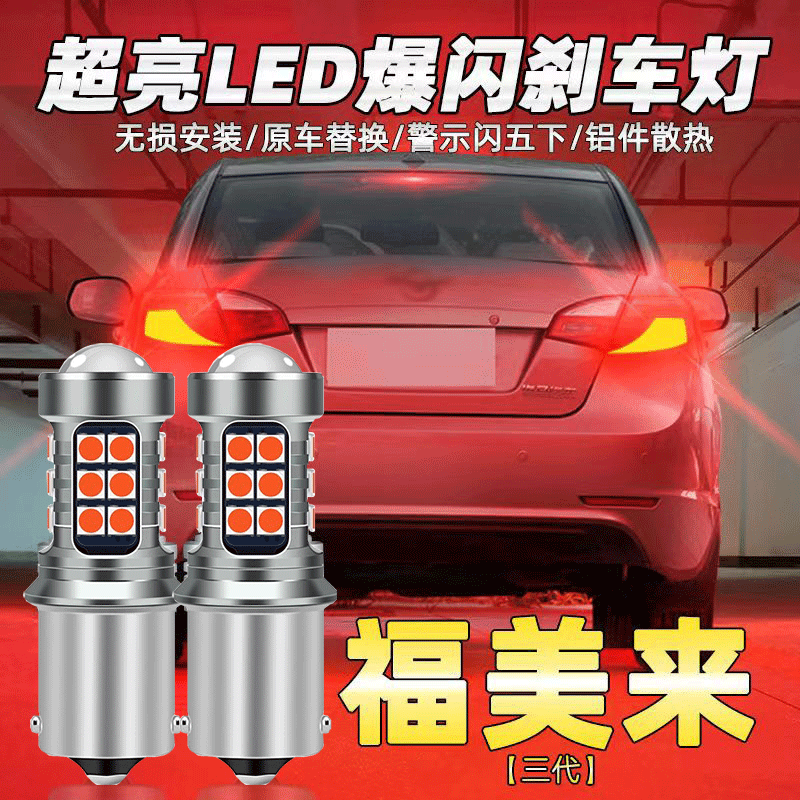 海马11-13款福美来三代刹车灯led爆闪刹车灯灯泡12后尾灯改装高亮