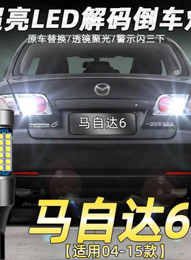 适用04-15款马自达6流氓倒车灯改装专用LED超亮辅助灯泡马6轿跑