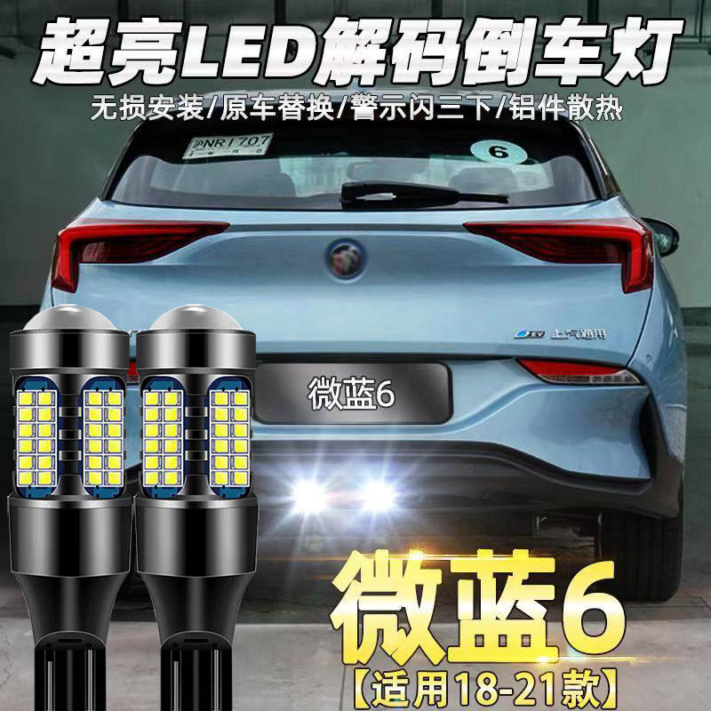 适用19-20款别克微蓝velite6倒车灯改装主图超亮流氓led辅助灯泡