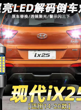 适用14-20款现代ix25倒车灯超亮15流氓16led倒车灯17灯泡ix25改装