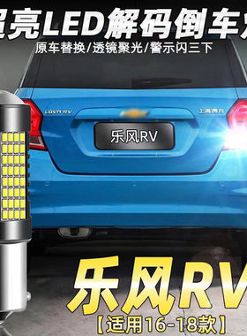 流氓RVled专用乐风16-18款倒车灯