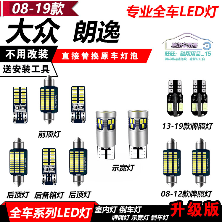 大众08-19款新老朗逸改装专汽车灯泡