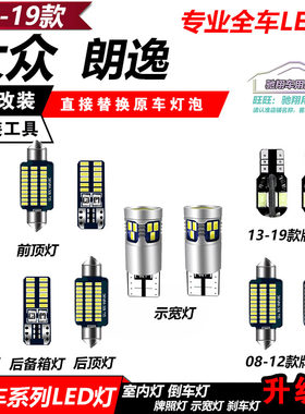 大众08-19款新老朗逸改装专车专用LED车内阅读灯示宽灯牌照灯尾箱