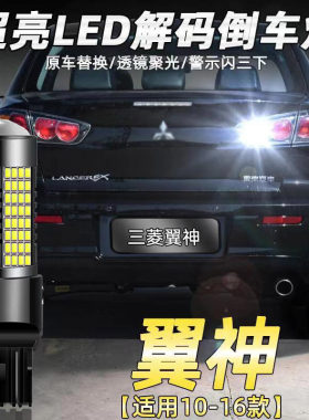 适用10-16翼神超亮倒车灯led透镜