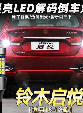 适用铃木15-18款启悦倒车灯改装led超亮流氓辅助灯泡透镜配件T15