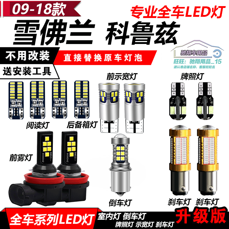 雪佛兰科鲁兹led改装倒车灯