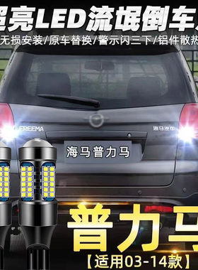 适用海马03-14款普力马倒车灯专用改装超亮led流氓鹰眼辅助灯泡