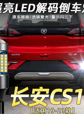 适用长安cs15倒车灯19-21款led超亮17流氓倒车灯19尾灯泡配件改装