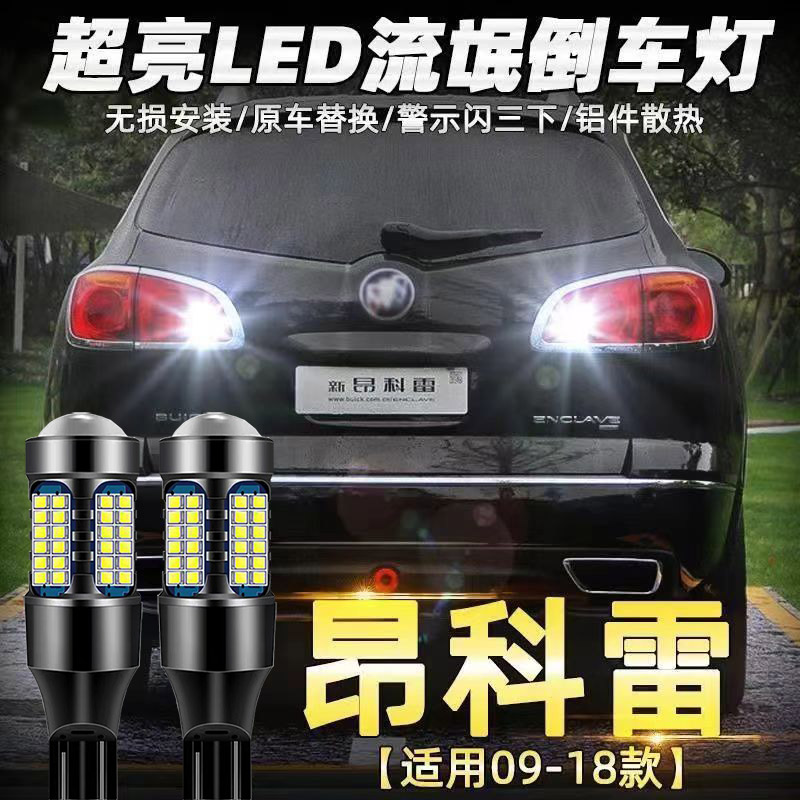 适用09-18款别克昂科雷倒车灯改装专用超亮led流氓辅助灯灯泡白光