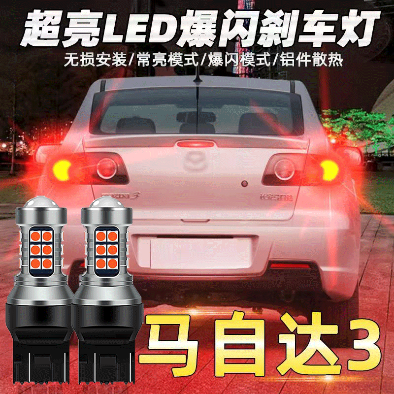 06-12款马自达3刹车灯led爆闪刹车灯10超亮后尾灯刹车灯泡改装T20