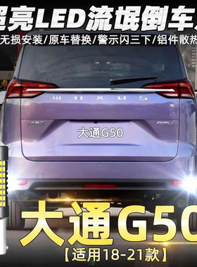 适用上汽18-21款大通G50倒车灯led超亮流氓倒车灯鹰眼辅助灯改装
