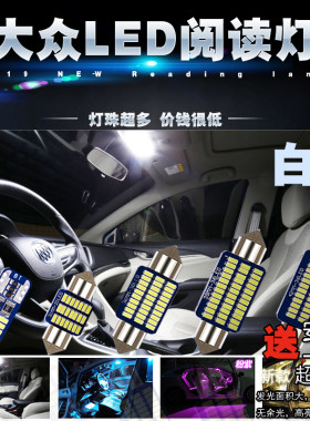 大众新帕萨特b5领域领驭凌渡改装led阅读灯车内灯车顶灯后备箱灯