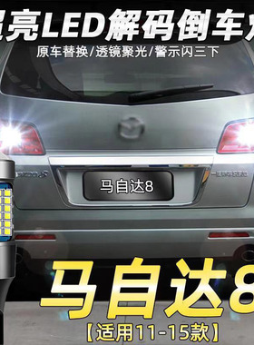 适用11-15款马自达8倒车灯改装马8超亮流氓led辅助灯高亮透镜白光