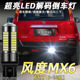风度MX6倒车灯led超亮流氓倒车灯灯泡风度MX6改装 适用东风15 16款