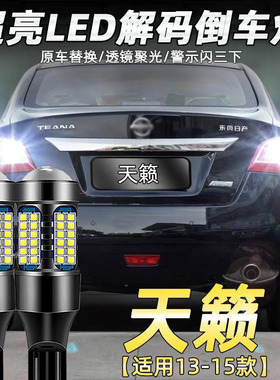 适用于日产13-15款天籁流氓倒车灯改装专用LED超亮辅助灯尾灯T15